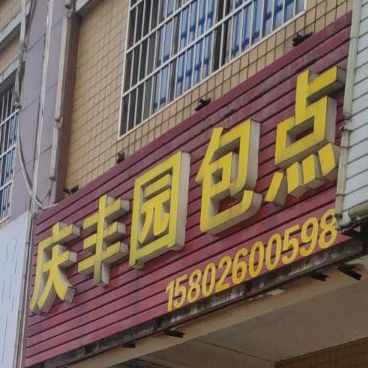 庆丰园羔点(金海路店)