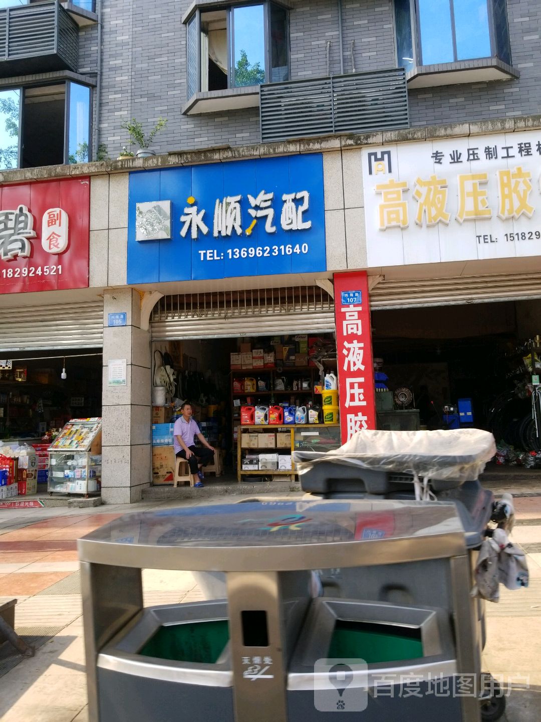 永顺汽配