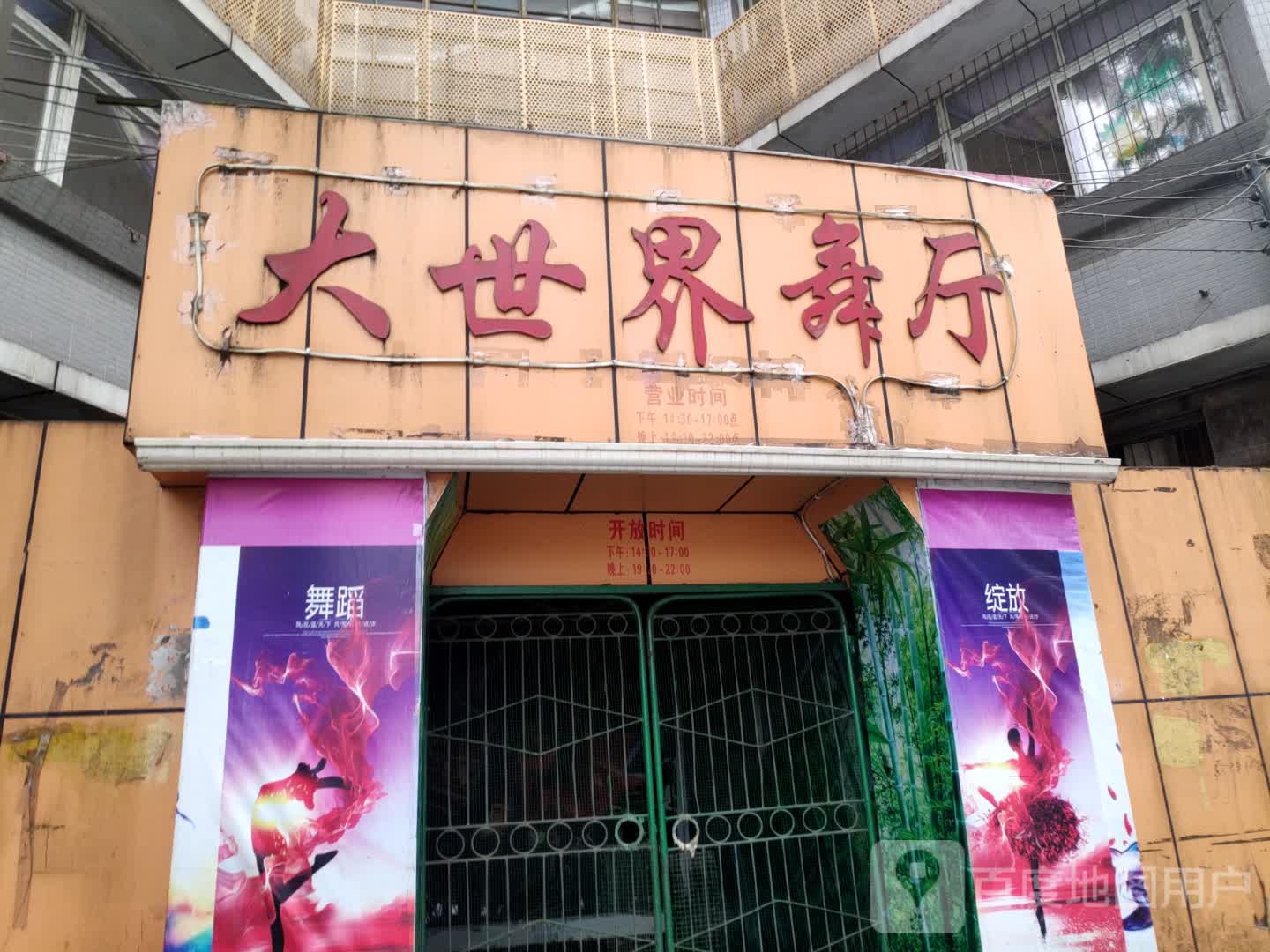 大世界舞厅(青衣江路中段)