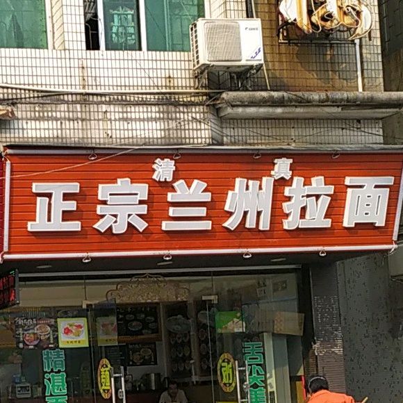清真正宗兰州拉面(聚龙店)