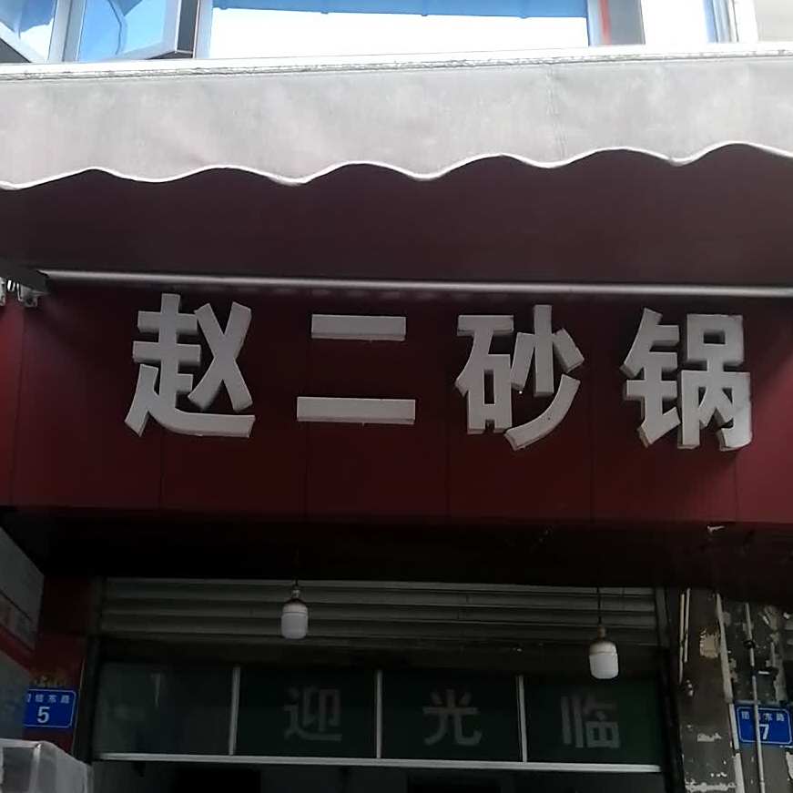 赵二砂锅