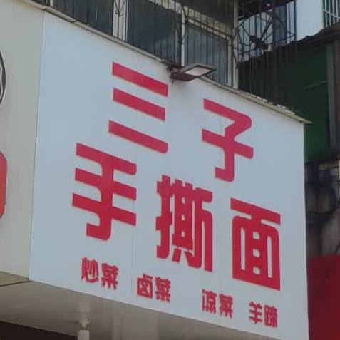 三子手抓面(幸福西路店)