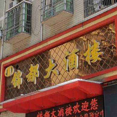 锦都大酒楼(领域广场店)