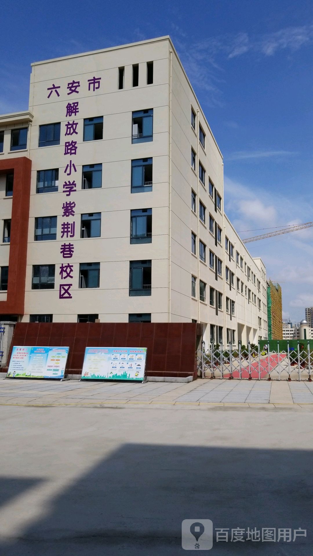 六安市解放路小学(紫荆巷校区)