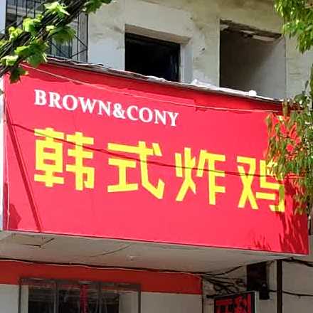 BROW&CONY韩式炸鸡