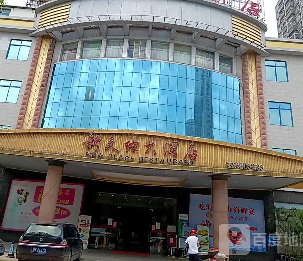 新天地大酒店(文光路店)