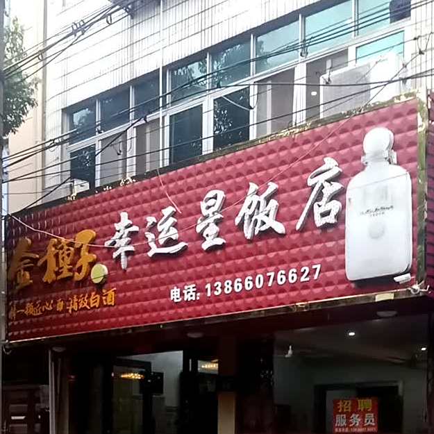 幸运星饭店