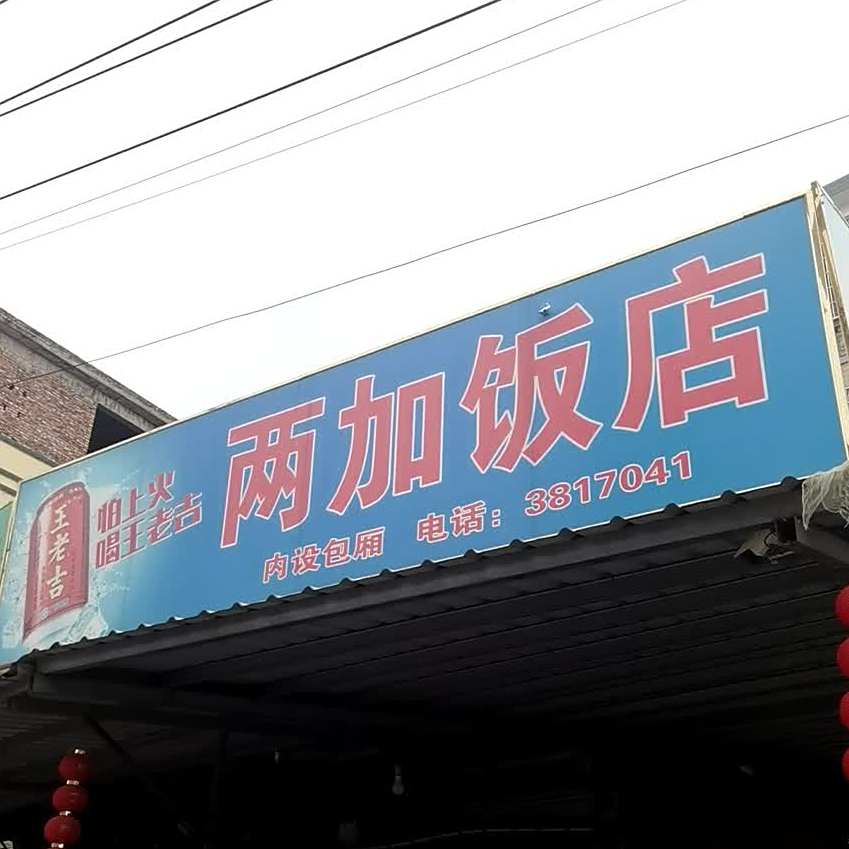 两加饭店