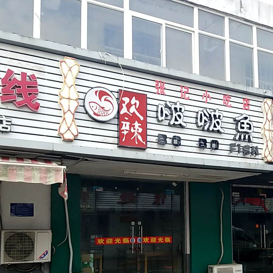张记小吃店