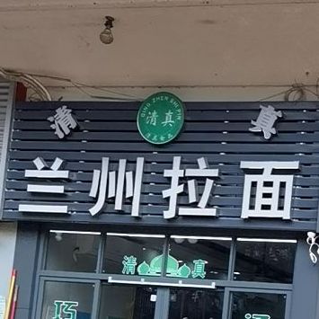 清真兰州拉面(前海路店)