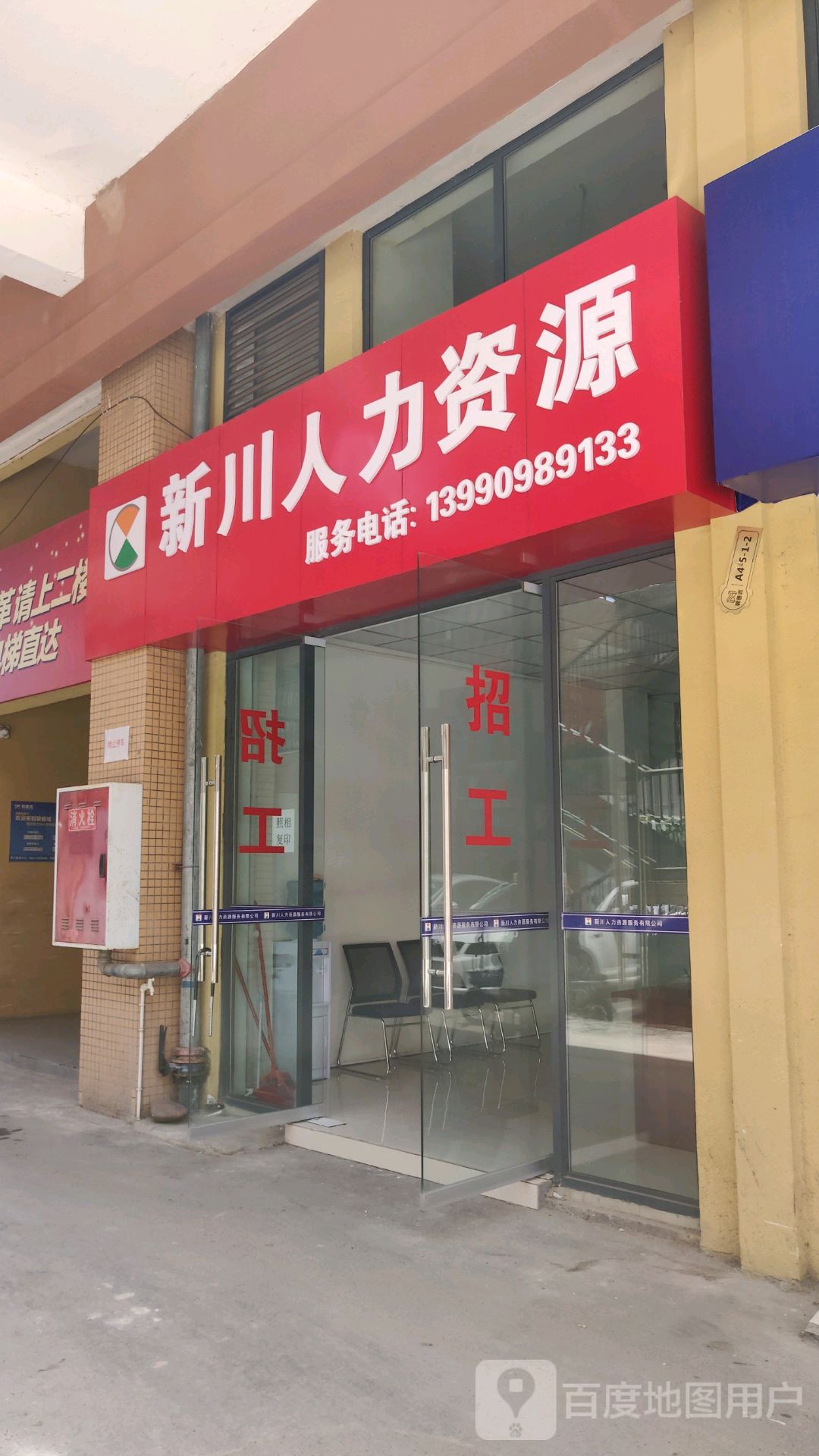新川人力医院