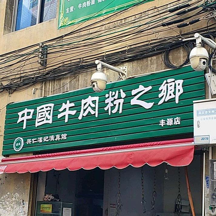 中国牛肉粉之都(丰源店)