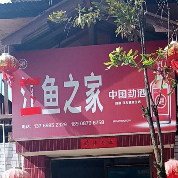 江鱼之家