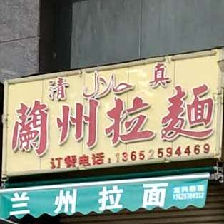 清真兰州拉面(锦匯大厦店)