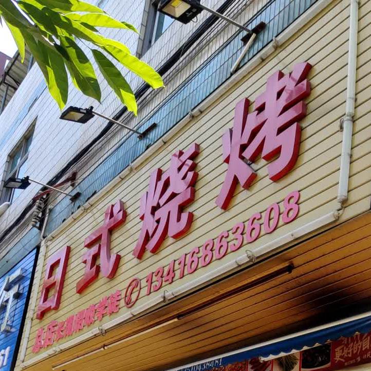 日式烧烤(总店)