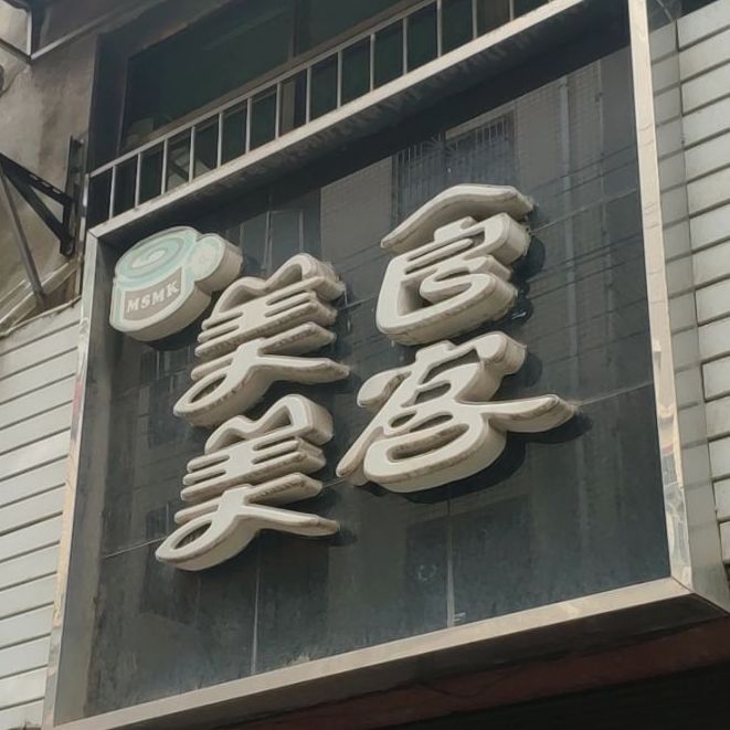 美食美客荆(中华北路店)