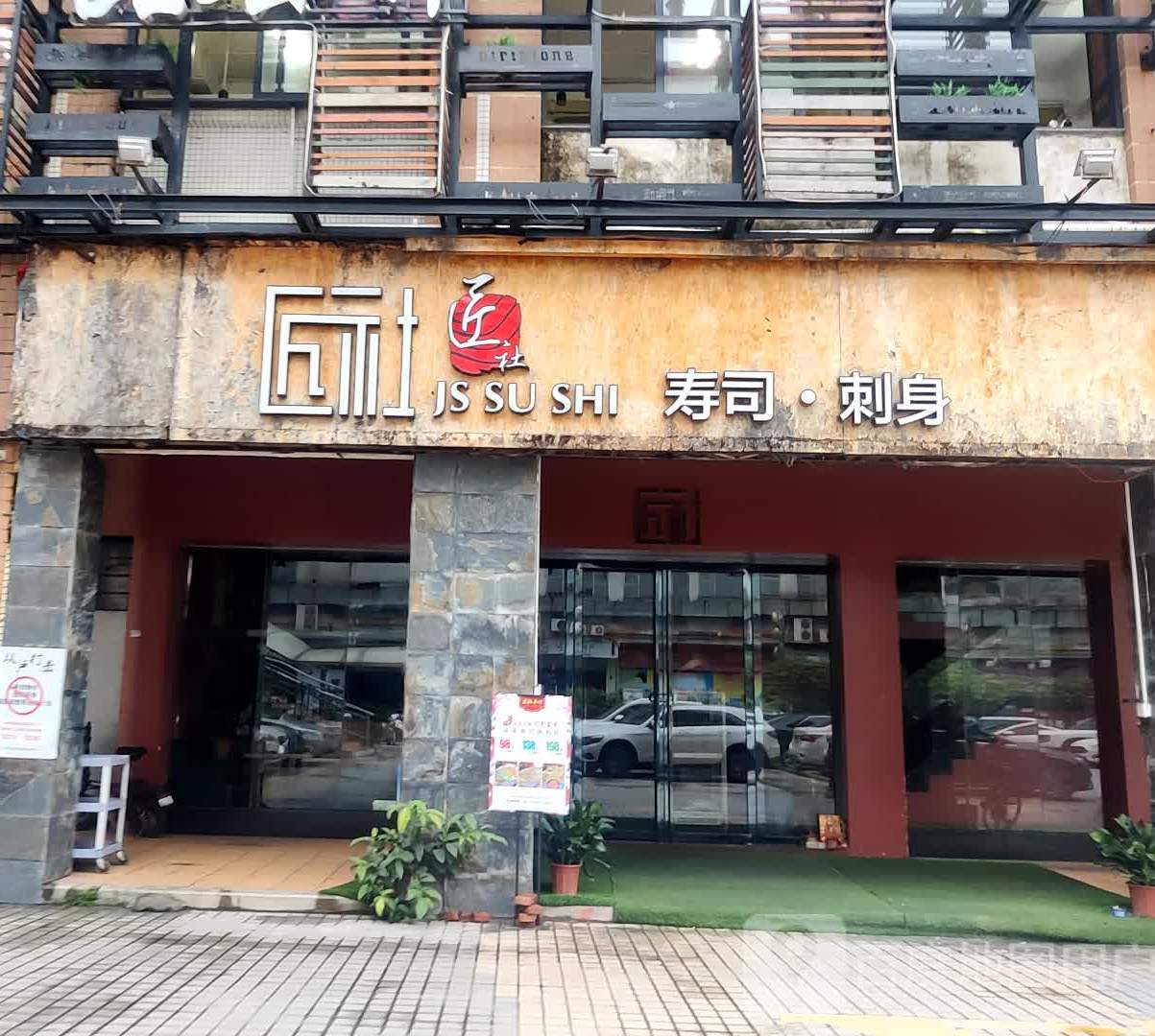 匠社寿司(世纪商业街店)