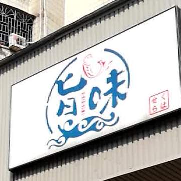 旨味寿司(海景店)