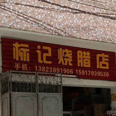 标氏烧腊店