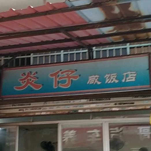 炎仔闲饭店