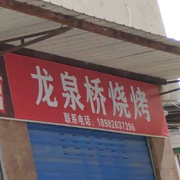 龙全桥烧烤