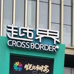 越界(万家灯火都市广场店)