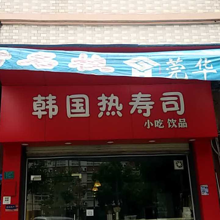 韩国热寿司