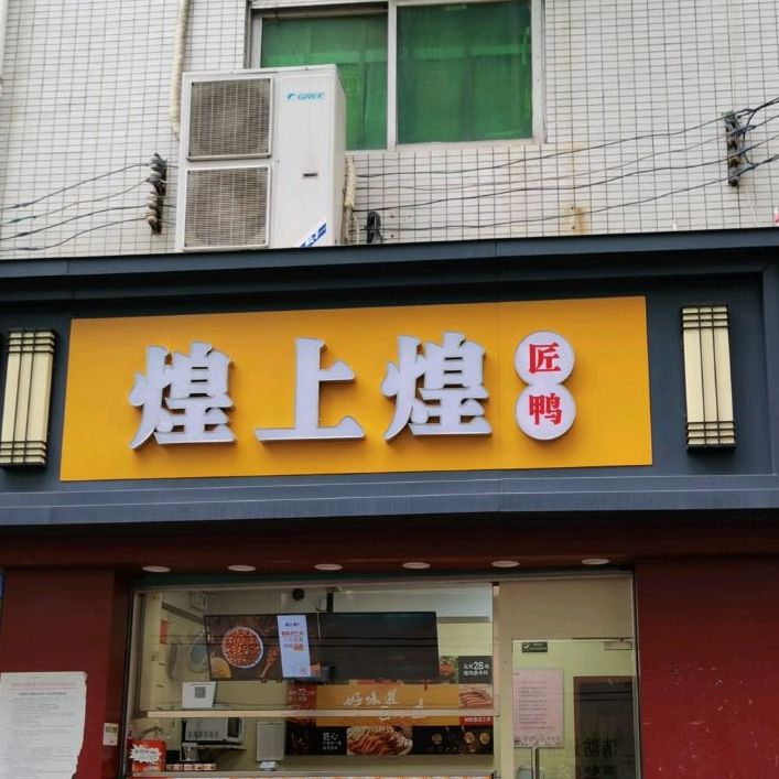 煌上煌(观澜宝润专卖店)