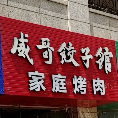 威哥饺子馆