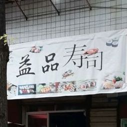 益品寿司大(喜盈门店)