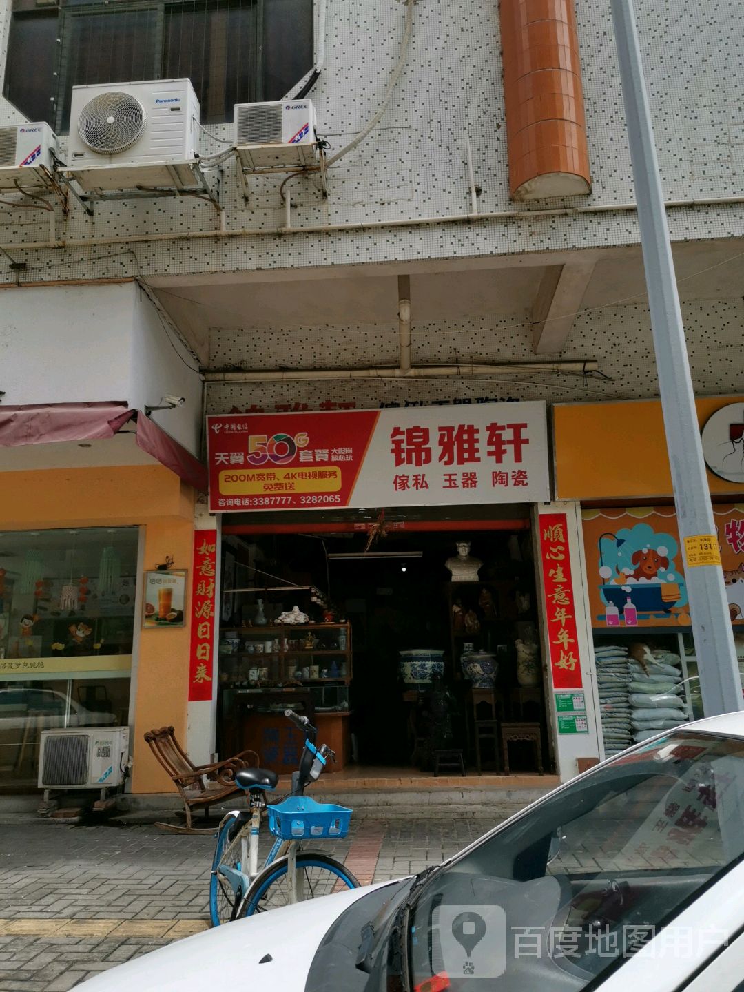 锦雅轩家私玉器