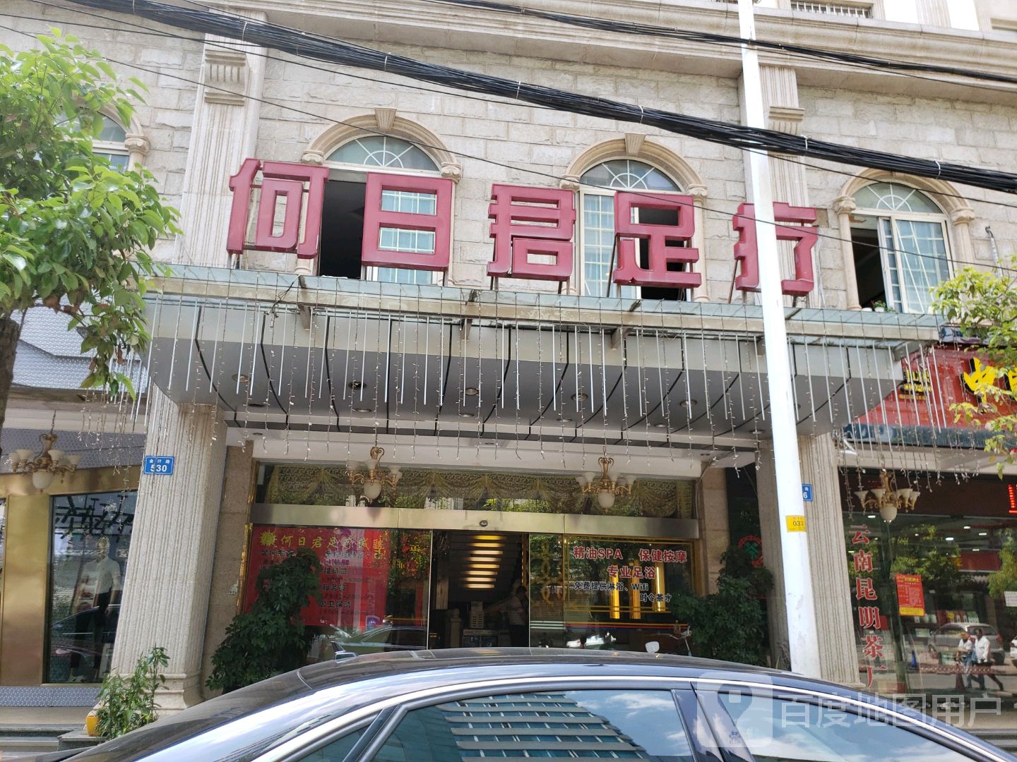 何日君足(金汁路店)