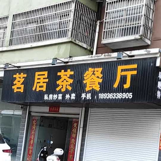 茗局茶餐厅