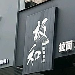 板和阚拉面刺身(下铺店)