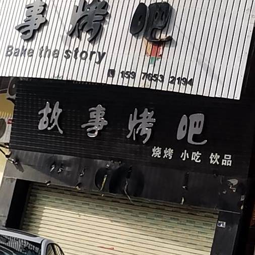 故事烤吧