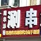 魔串添香涮穿