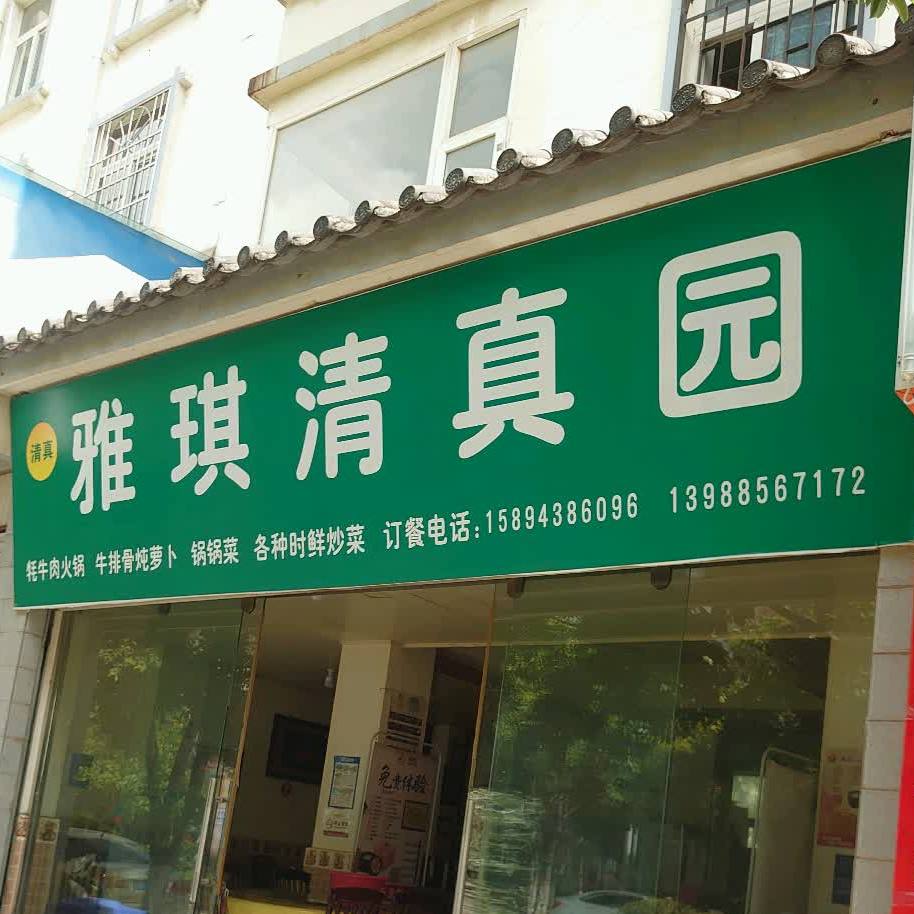 洱源雅琪清真园