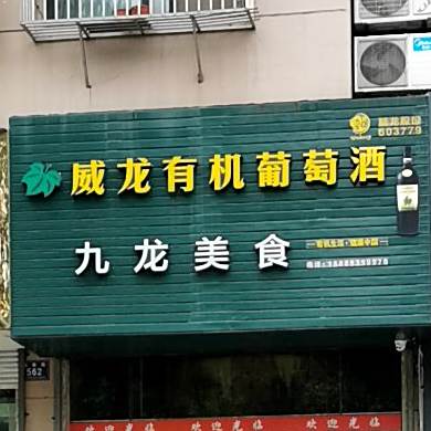 西九美食