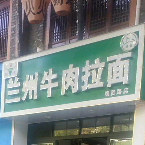 清真兰州牛肉拉面(集贤南路店)