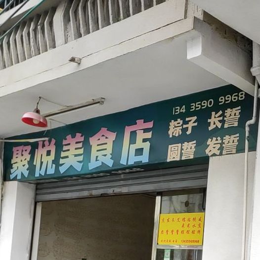 聚悦美食店