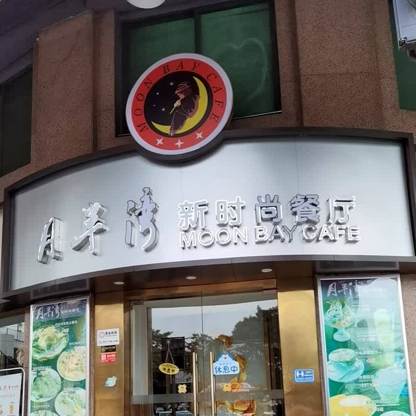 月半湾新时尚餐厅人民南店