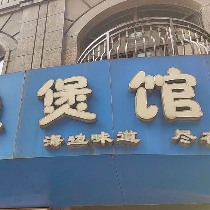 海梦鱼煲馆