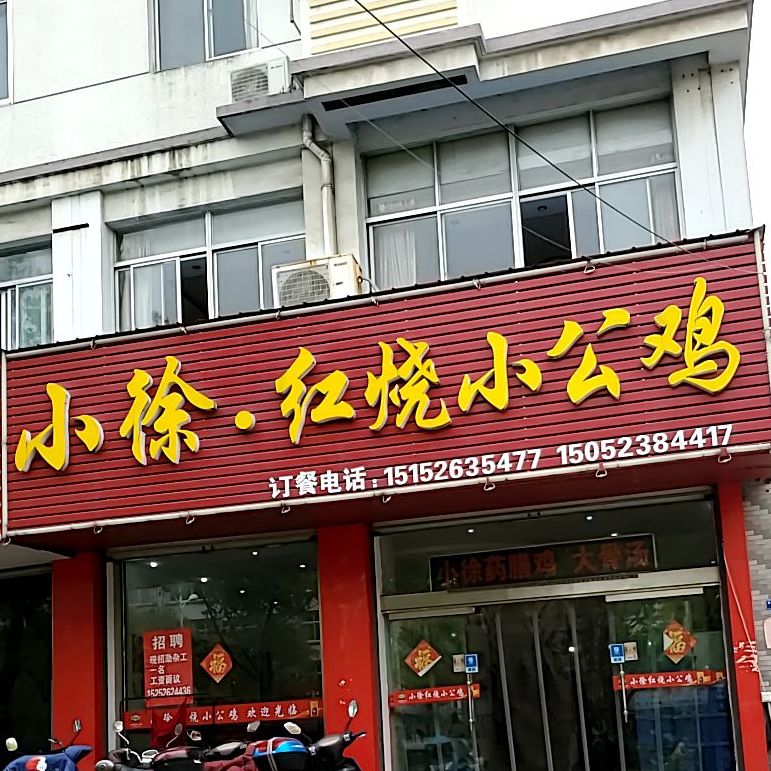 小徐红烧小公鸡(江平小区店)