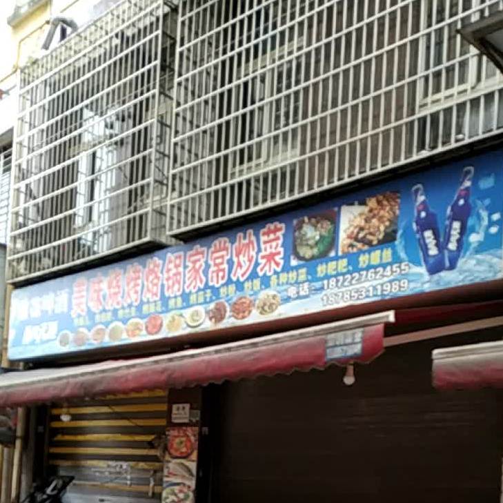 美味烤烧烙锅家常炒菜