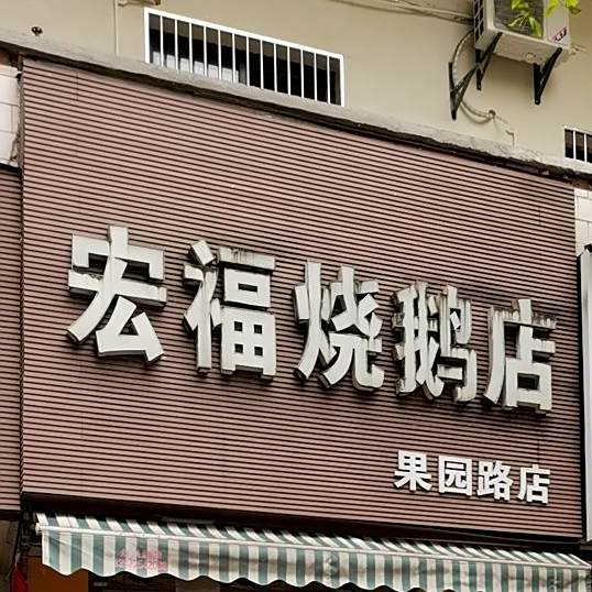 宏福烧鹅葫店(果园路店)