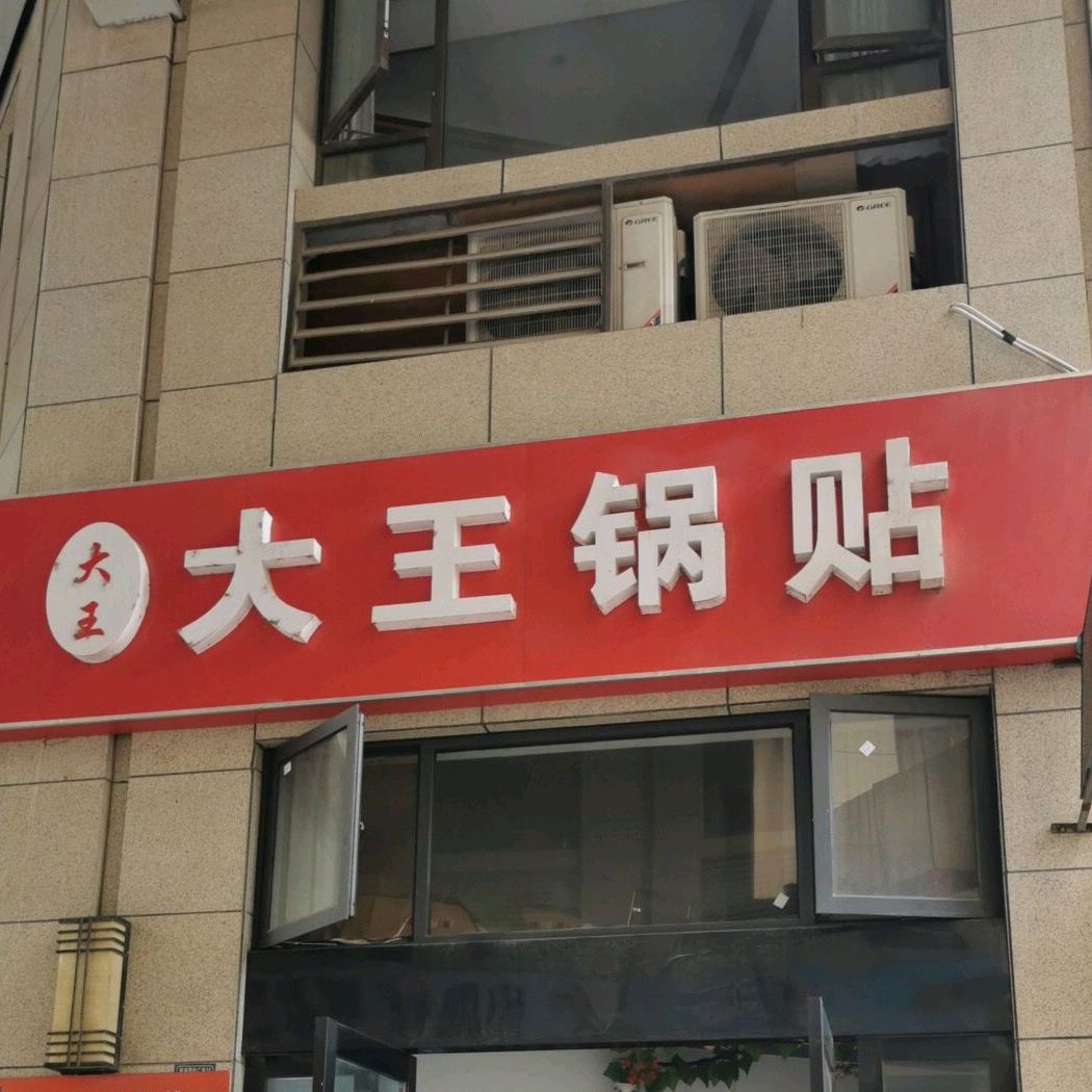 大王锅贴(龙川路店)