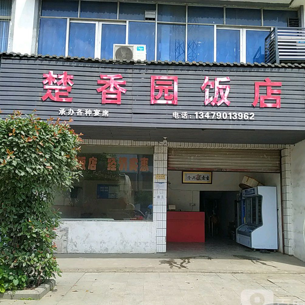 楚香园酒店