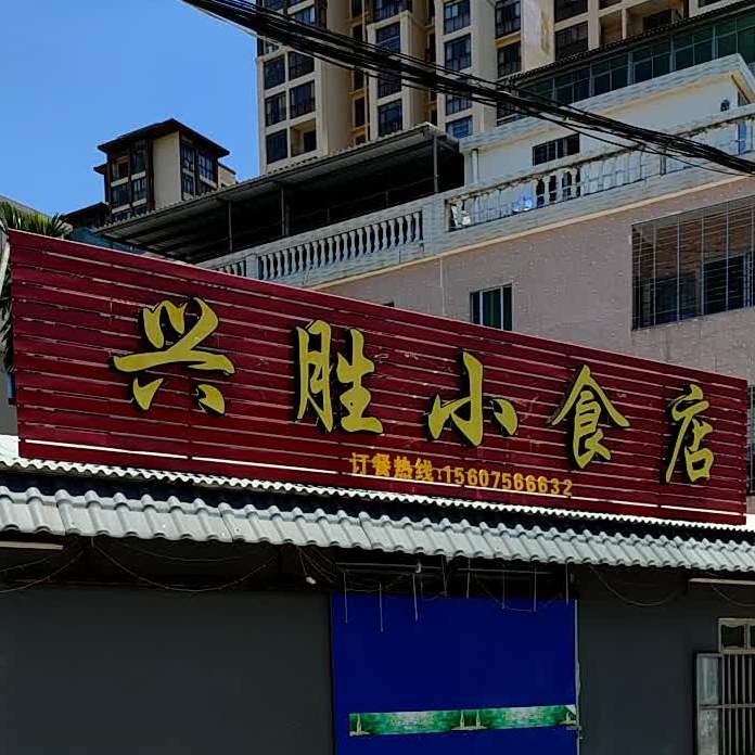 兴胜小食店