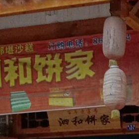 泗和饼家