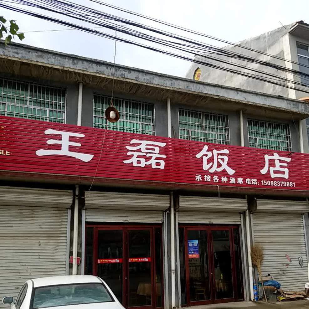 王磊饭店